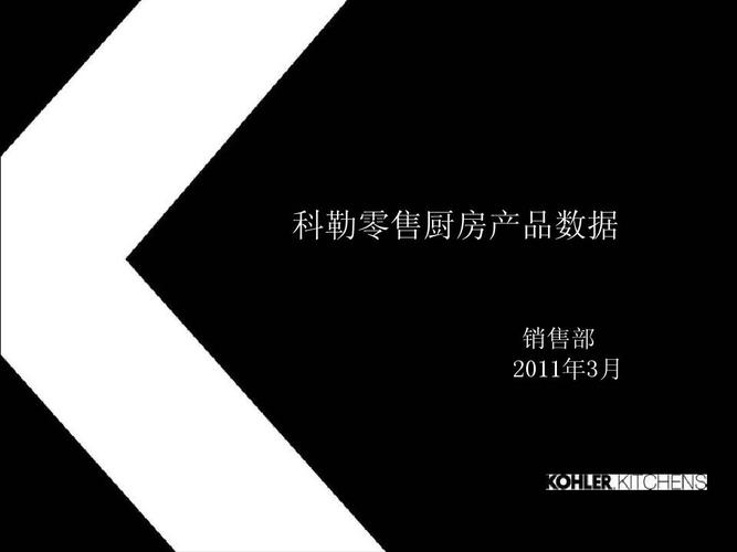 计算机硬件及网络 橱柜基本产品数据科勒零售厨房产品数据 销售部